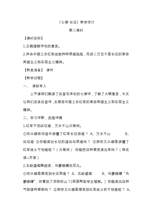 统编版语文六年级上册第二单元5《七律.长征》教学设计(第二课时)