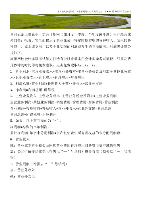 利润表的一些基本计算公式【2017至2018最新会计实务】