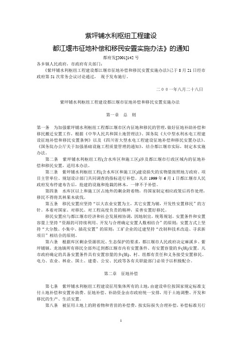 紫坪铺水利枢纽工程建设都江堰市征地补偿和移民安置实施办法