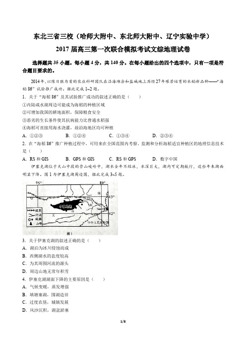【东北三校(哈师大附中、东北师大附中、辽宁省实验中学)】2017届高三第一次联合模拟文综地理试卷及答案