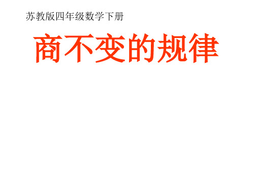 苏教版数学四年级下册《商不变的规律》ppt课件