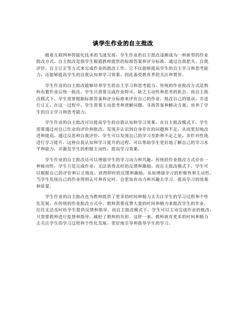 谈学生作业的自主批改