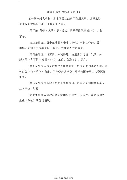 外派人员管理办法