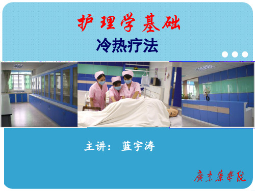 护理学基础冷热疗法