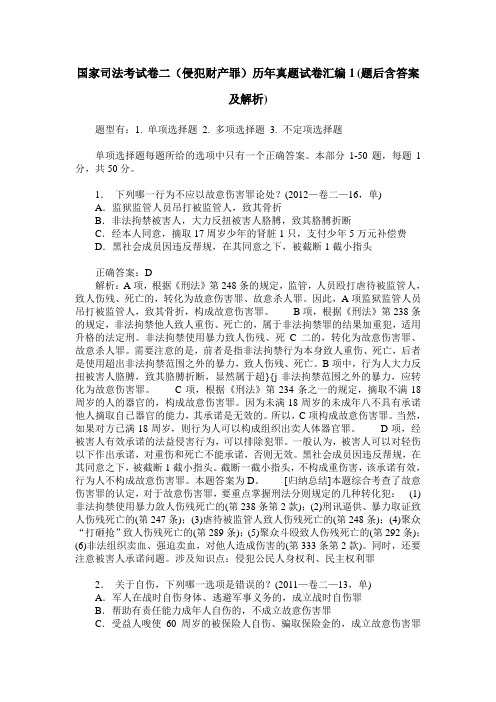 国家司法考试卷二(侵犯财产罪)历年真题试卷汇编1(题后含答案及解析)