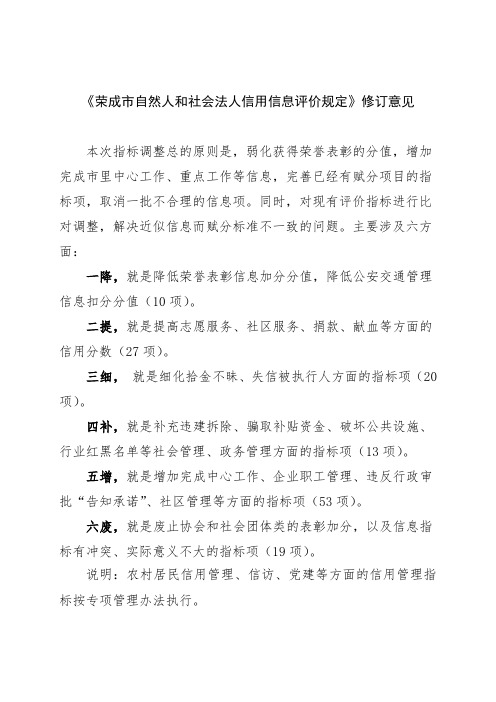 荣成自然人和社会法人信用信息评价规定修订意见