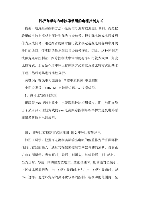 有源电力滤波器常用电流控制方式