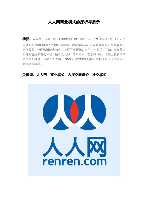 人人网商业模式浅析与探讨