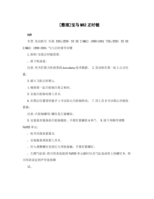 [整理]宝马M62正时链