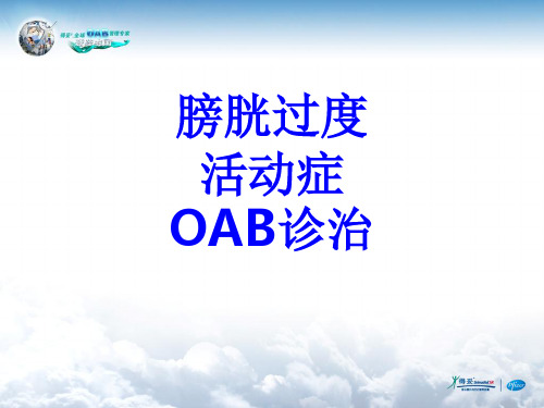 膀胱过度活动症OAB诊治PPT培训课件