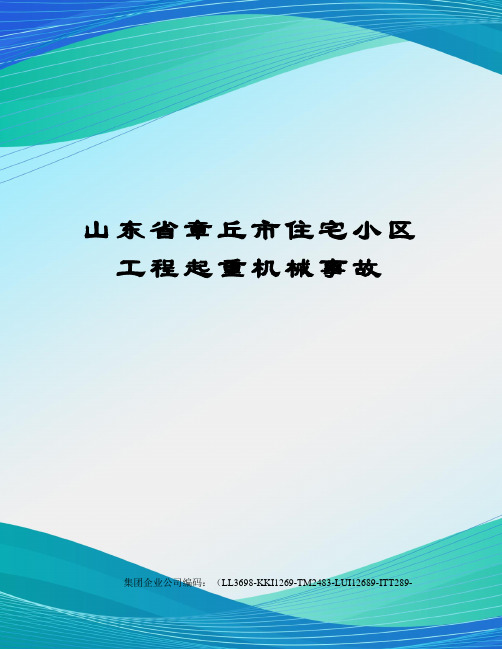 山东省章丘市住宅小区工程起重机械事故