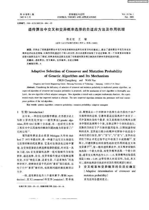 遗传算法中交叉和变异概率选择的自适应方法及作用机理
