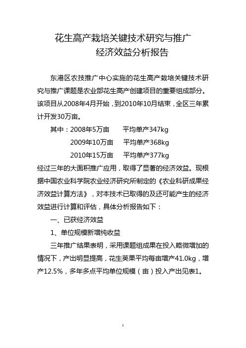 花生“两优三精”高效栽培技术推广经济效益分析报告