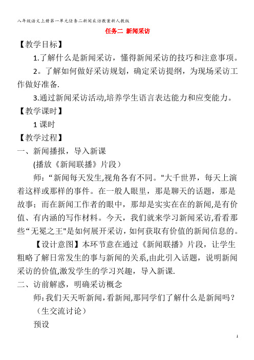 八年级语文上册第一单元任务二新闻采访教案