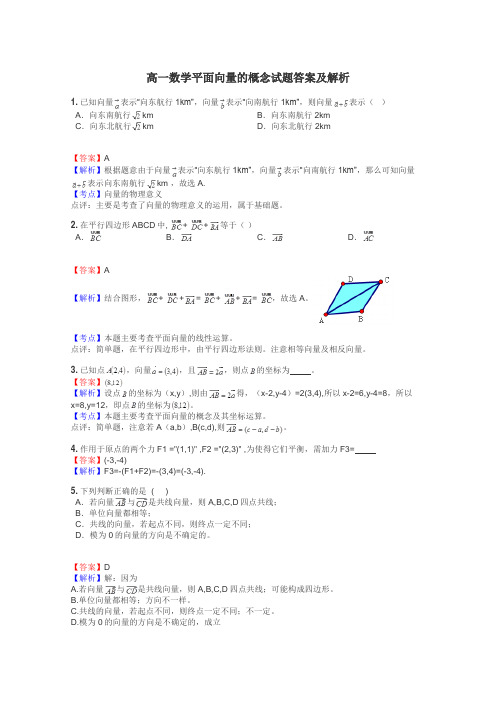 高一数学平面向量的概念试题答案及解析
