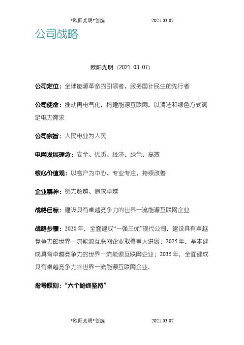 2021年国家电网公司战略