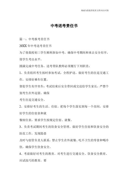 中考送考责任书