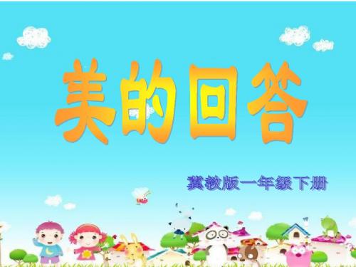 9. 《美的回答》课件1-优质公开课-冀教一下精品