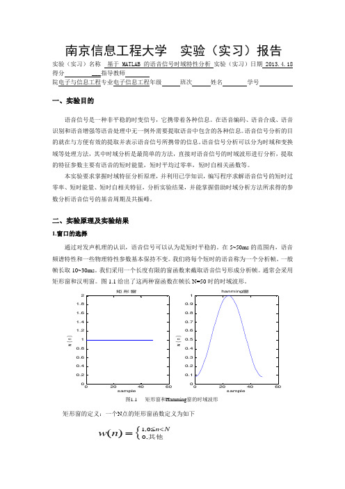 基于MATLAB的语音信号时域特性分析_语音信号处理实验报告