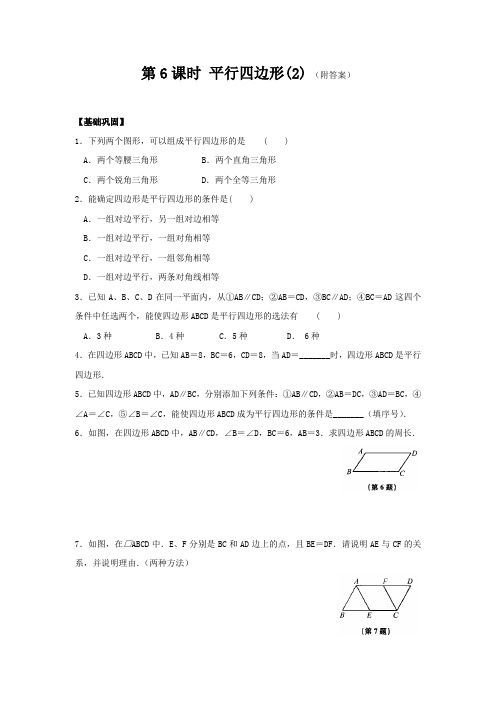 八年级数学基础巩固与拓展提优：第三章 第6课时 平行四边形(2)