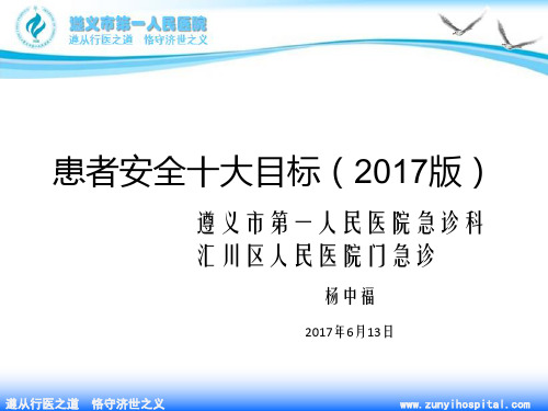 患者安全十大目标(2017版)