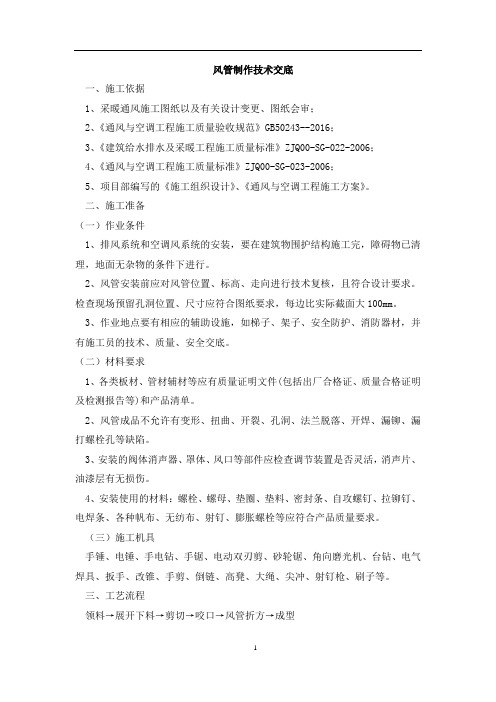 (1)风管制作技术交底