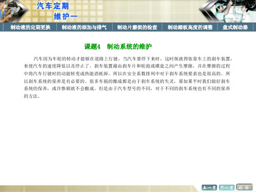 《汽车定期维护(一)》 模块四 课题4 制动系统的维护