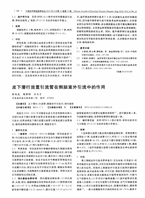 皮下潜行放置引流管在侧脑室外引流中的作用