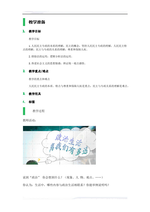 高中思想政治人教版必修2教案-2_人民民主专政：本质是人民当家作主_教学设计_教案_3