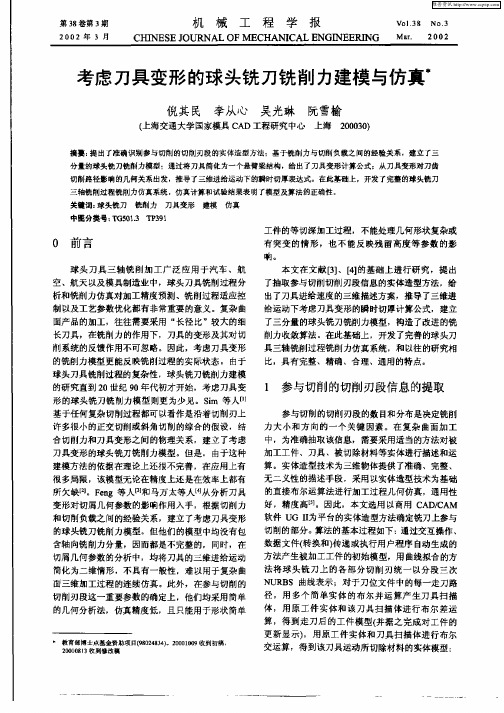 考虑刀具变形的球头铣刀铣削力建模与仿真