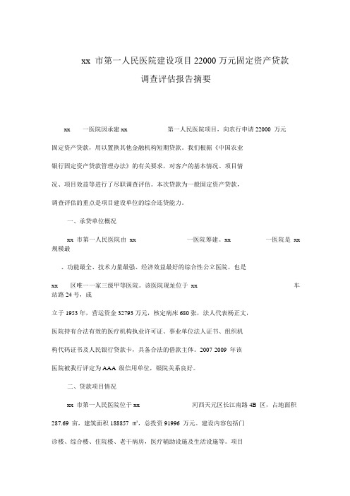 xx 市第一人民医院建设项目22000万元固定资产贷款