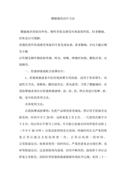 腰腿痛的治疗方法