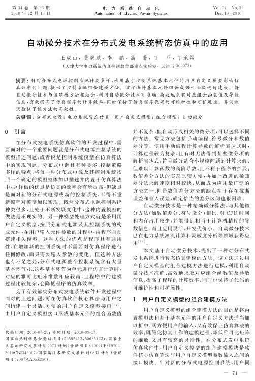 自动微分技术在分布式发电系统暂态仿真中的应用