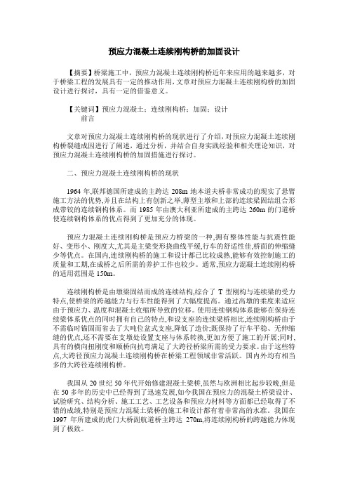预应力混凝土连续刚构桥的加固设计