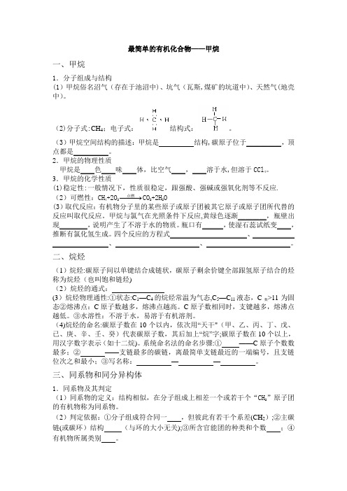 最简单的有机化合物——甲烷知识点总结及习题【精选文档】
