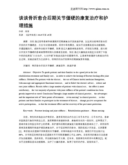 谈谈骨折愈合后期关节僵硬的康复治疗和护理措施