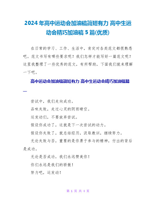 2024年高中运动会加油稿简短有力 高中生运动会精美加油稿5篇(优质)