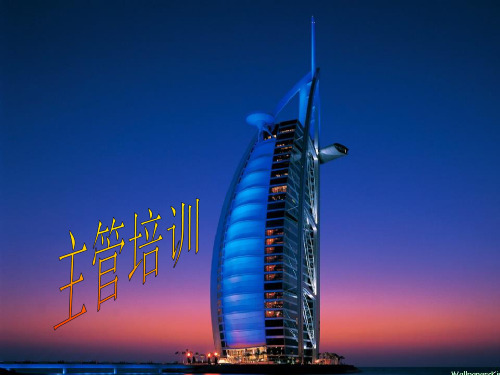 主管培训讲义