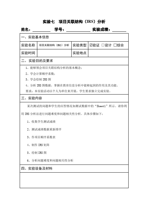 教育信息处理(实验七IRS分析)实验报告