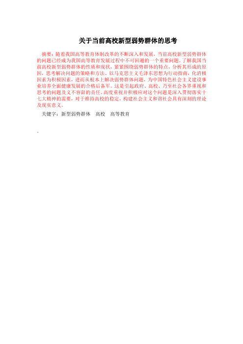 大学生弱势群体_论文