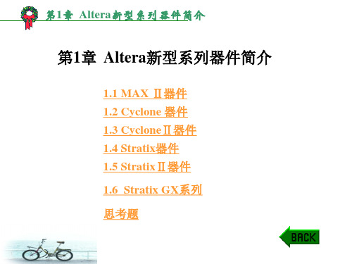 第1章 Altera新型系列器件简介