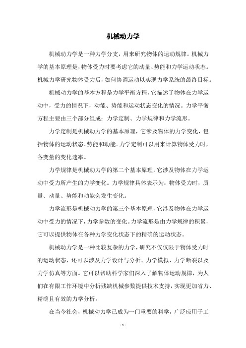 机械动力学