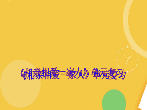 第一单元《相亲相爱一家人》单元课件优品ppt资料