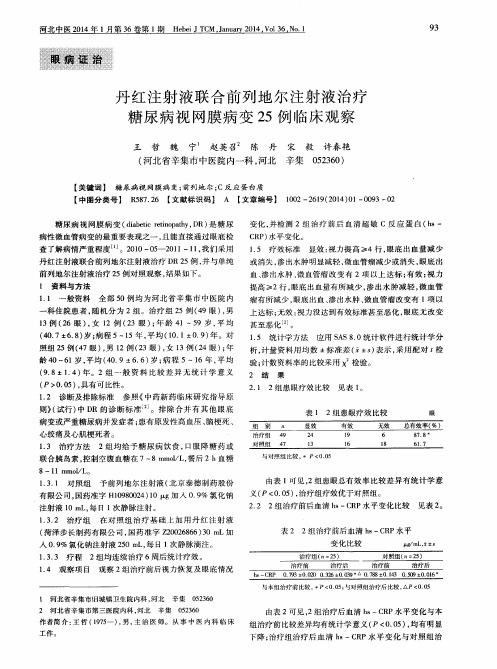 丹红注射液联合前列地尔注射液治疗糖尿病视网膜病变25例临床观察