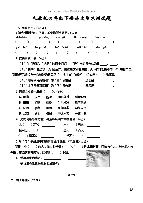 2018年人教版四年级下册语文期末试卷及答案