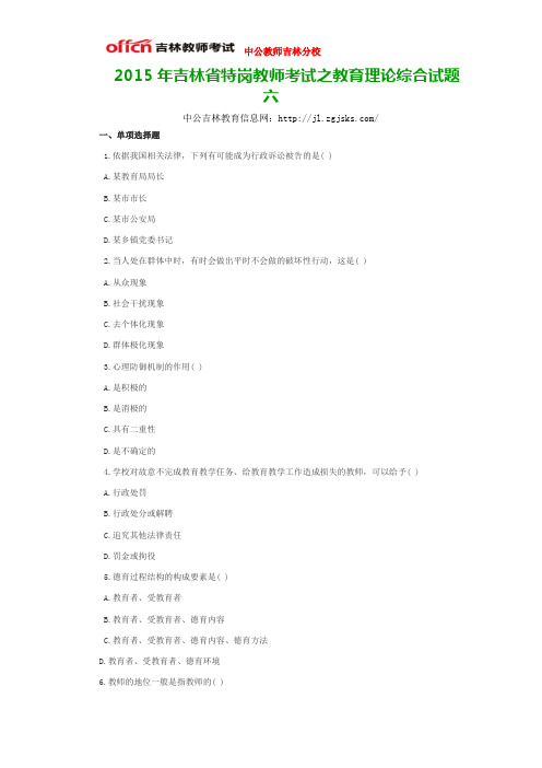 2015年吉林省特岗教师考试之教育理论综合试题六