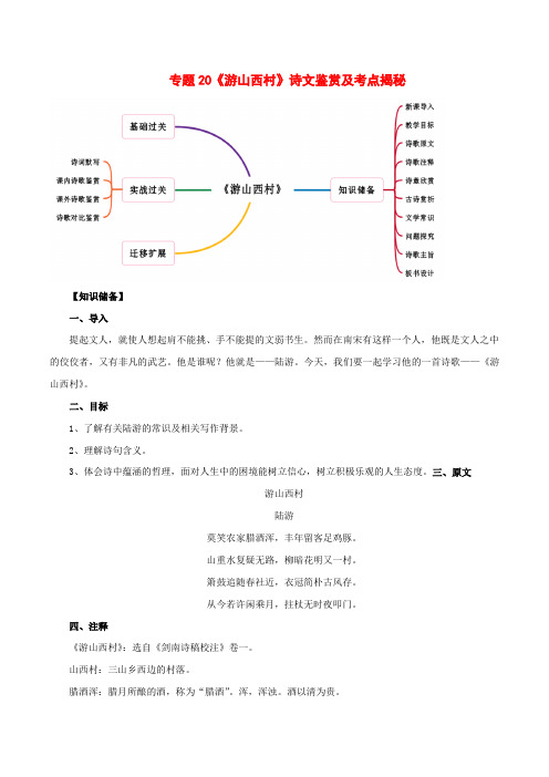 2020年部编版七年级语文下册古诗词专题20《游山西村》诗文鉴赏及考点揭秘(含答案解析)