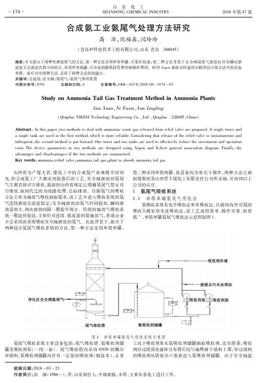 合成氨工业氨尾气处理方法研究