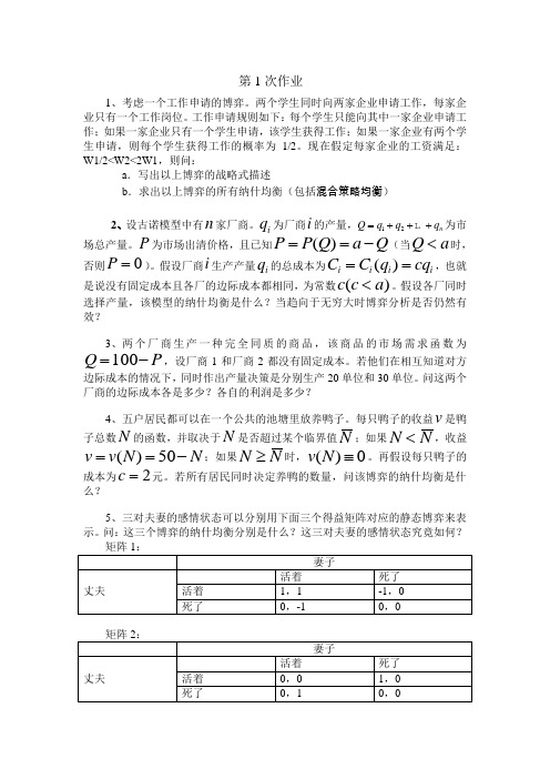 博弈论作业及答案   浙江财经大学 张老师作业答案