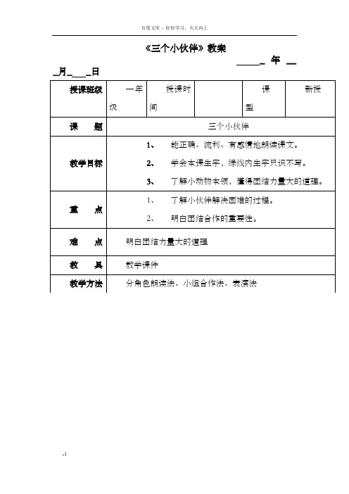 苏教版小学一年级语文下册19课三个小伙伴教案